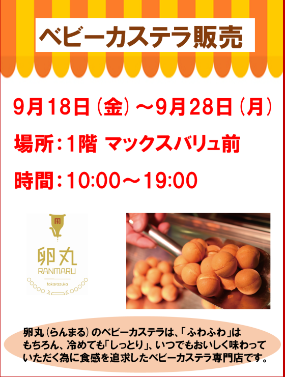 ベビーカステラ販売