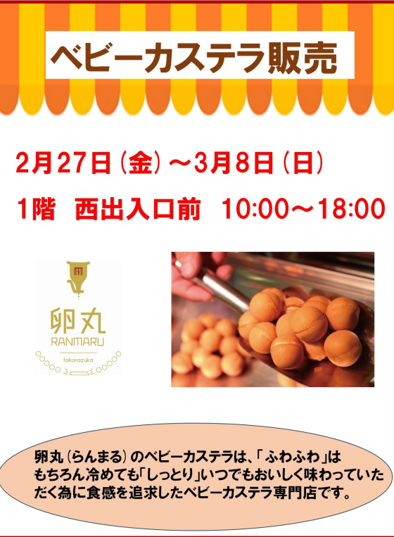 ベビーカステラ販売