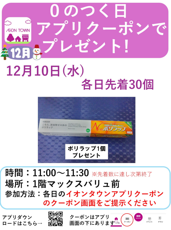 0のつく日アプリクーポンでプレゼント!