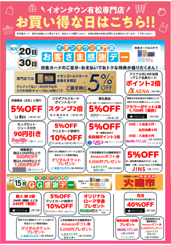 イオンタウン有松　得意日特典一覧
