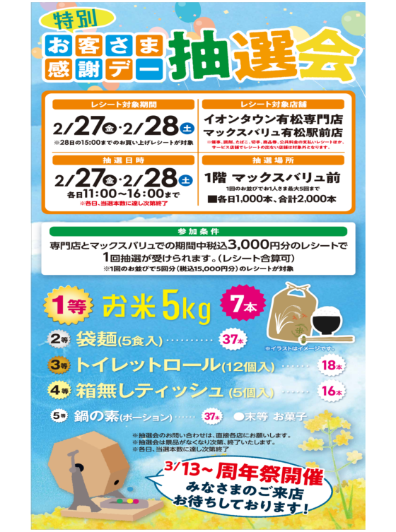 特別お客さま感謝デー抽選会