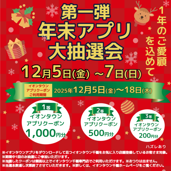 第一弾 年末アプリ抽選会