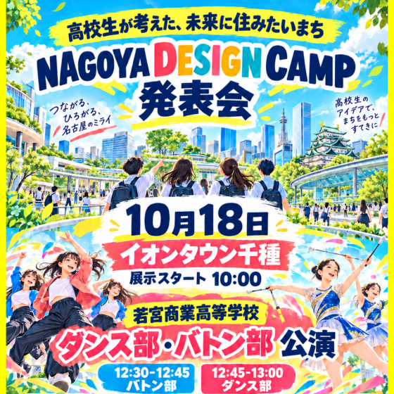 NAGOYA DESIGN CAMP 発表会 開催！