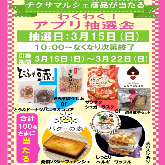チクサマルシェ商品が当たる　わくわくアプリ抽選会