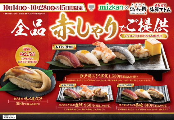 【にぎりの徳兵衛】10/14（水）～10/28（水）は全品《謹製 赤しゃり》でご提供！