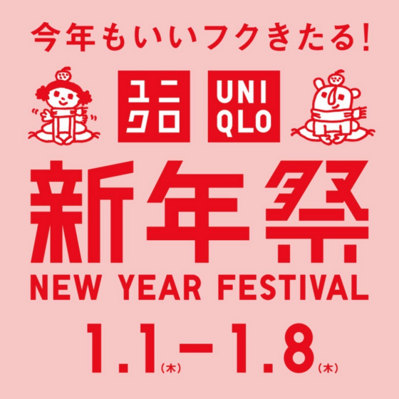 ユニクロ新年祭