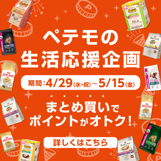 ペテモの生活応援企画