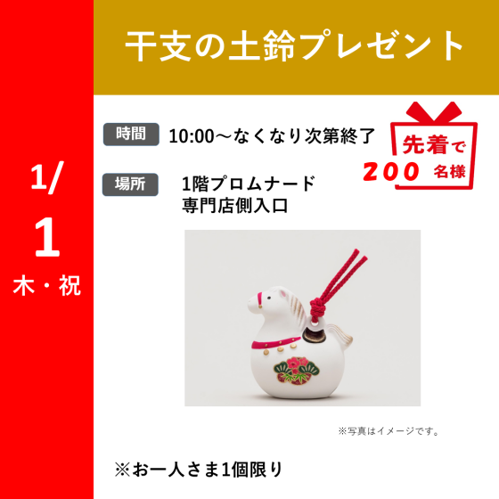 干支の土鈴プレゼント