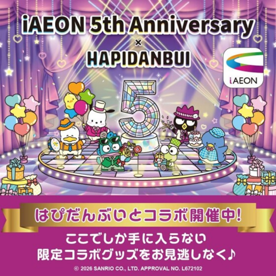 【10/18ぷっくりシールプレゼント！】「iAEONアプリ」５周年記念！はぴだんぶいとコラボキャンペーン開催！！【10/18ぷっくりシールプレゼント！】