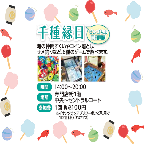 イオンタウン千種　＼ちくさ縁日／