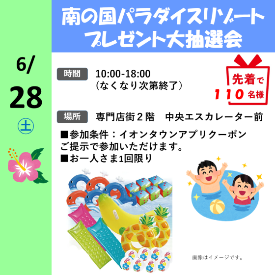 南の島パラダイスリゾートプレゼント大抽選会