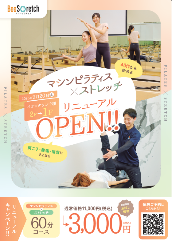 ビーストレッチ＆ピラティス　2025年9月20日リニューアルオープン！！