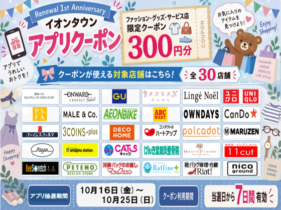 リニューアル1st Anniversaryアプリ抽選会（毎日抽選）