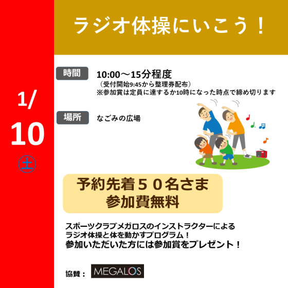 ラジオ体操に行こう！