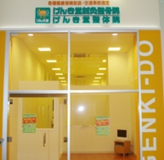 げんき堂整骨院