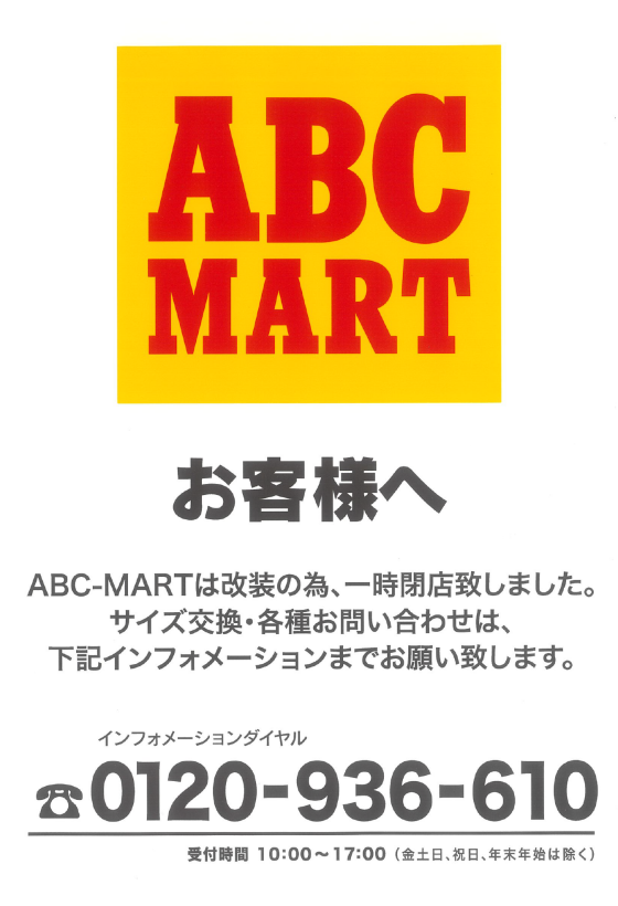 ABC-MART 【6/2～改装の為、一時閉店】