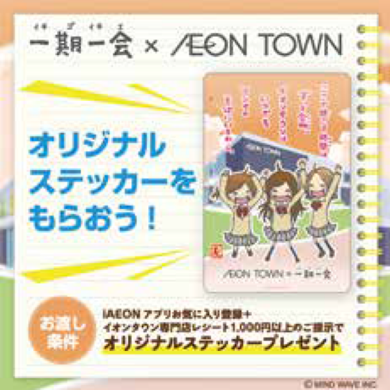 イオンタウン感謝祭　オリジナルステッカープレゼント