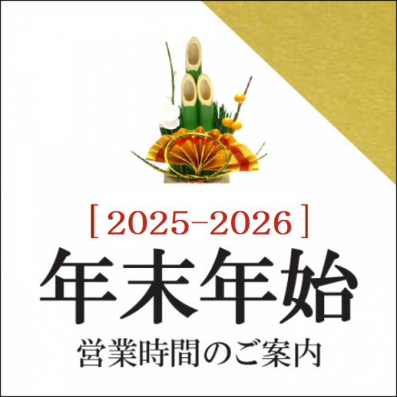 年末年始の営業時間のご案内～12月29日～