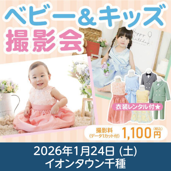 ベビー＆キッズ撮影会