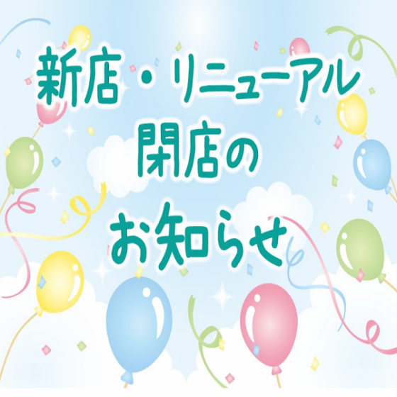 リニューアル・閉店店舗のお知らせ