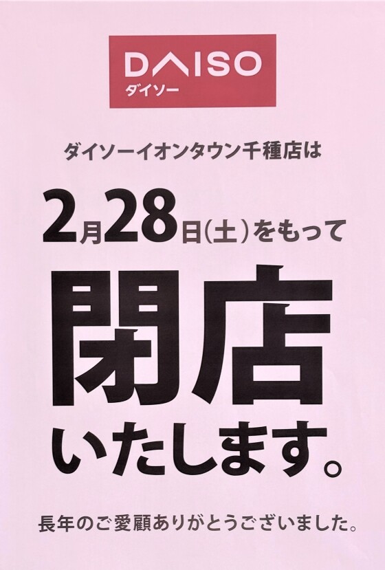 DAISO【2026年2月28日閉店】