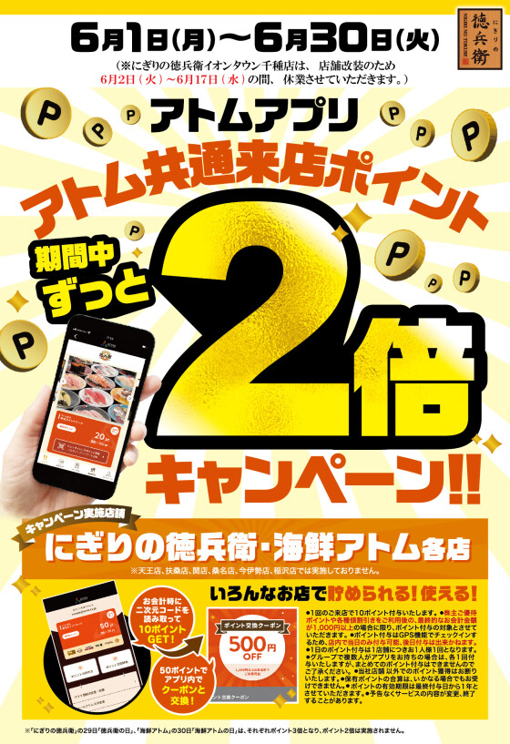 【にぎりの徳兵衛】《アトムアプリ》アトム共通来店ポイント2倍キャンペーン！