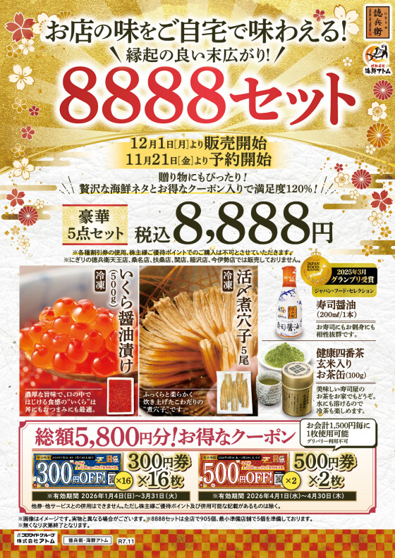 【にぎりの徳兵衛】縁起の良い末広がり「8888セット」予約受付中！