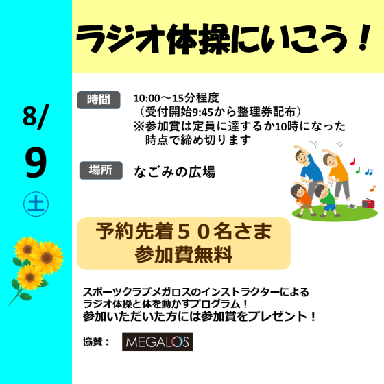 ラジオ体操に行こう！
