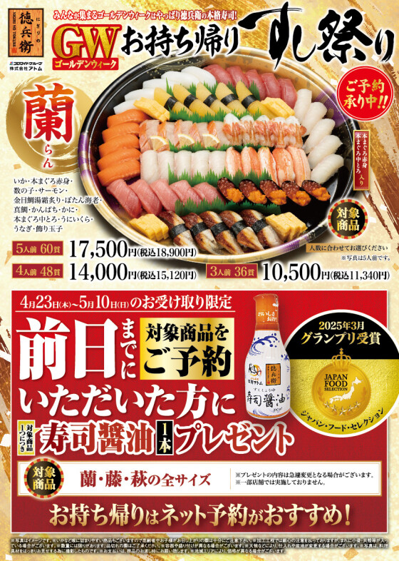 【にぎりの徳兵衛】GW（ゴールデンウィーク）お持ち帰りすし祭り