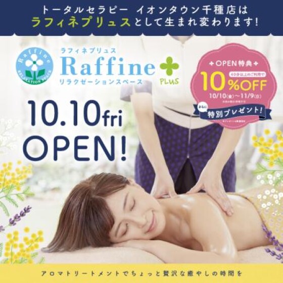 ラフィネプリュス　10月10日（金）リニューアルオープン予定