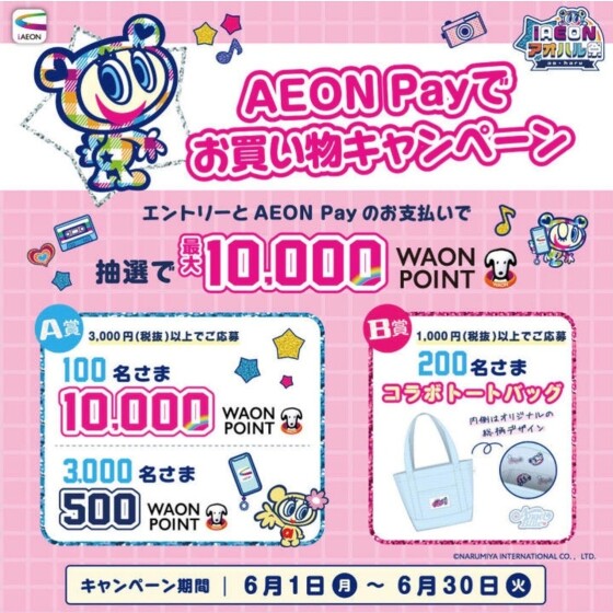 AEON Payでお買物キャンペーン