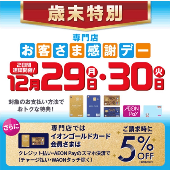 歳末特別　専門店お客さま感謝デー