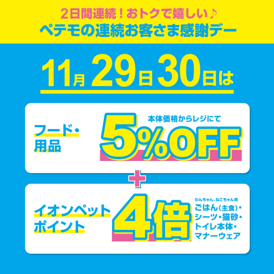 ペテモの連続お客さま感謝デー