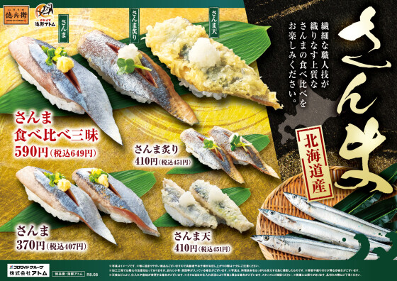 【にぎりの徳兵衛】秋の味覚、解禁！北海道産さんまのお寿司を食べ比べ！