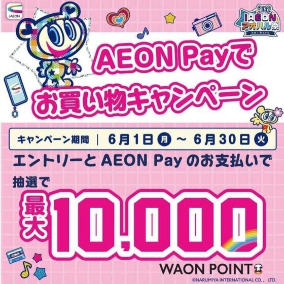AEON Payでお買物キャンペーン