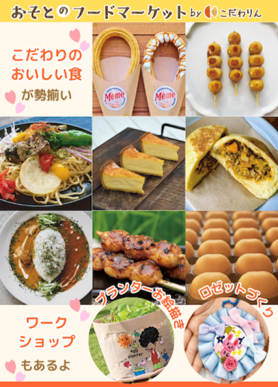 おそとのフードマーケット