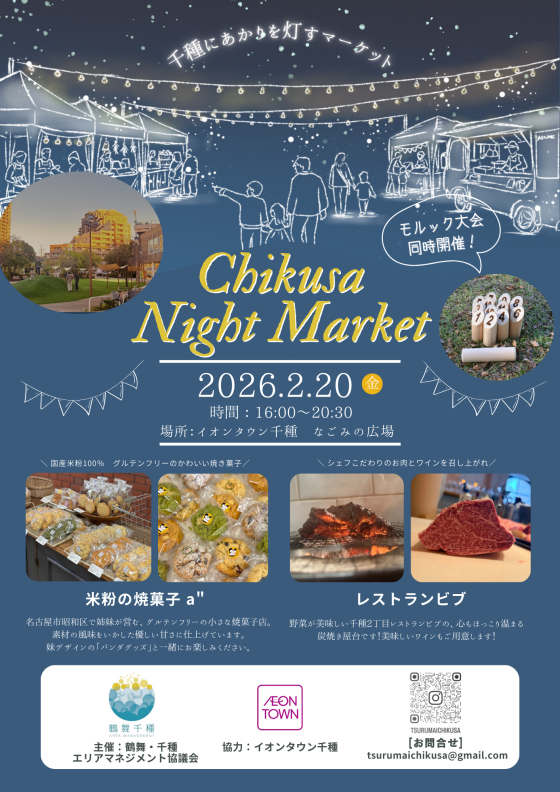 【2月20日開催】Chikusa Night Market
