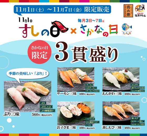 【にぎりの徳兵衛】《寿司の日×いいさかなの日》限定3貫盛りを販売！