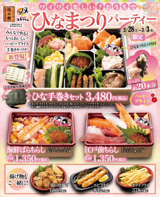 【にぎりの徳兵衛】ワイワイ楽しい！おうちでひなまつりパーティーご予約受付中！