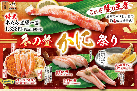 【にぎりの徳兵衛】かに祭り&とらふぐ祭り同時開催！