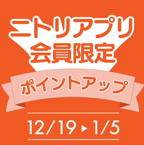ニトリ「デコホーム」12月19日（金）オープン！