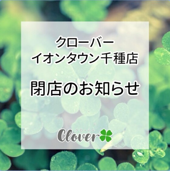 クローバー