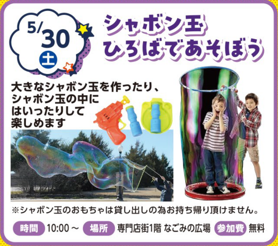 シャボン玉ひろばであそぼう