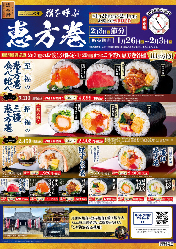 【にぎりの徳兵衛】2026年 福を呼ぶ恵方巻　ご予約承り中！