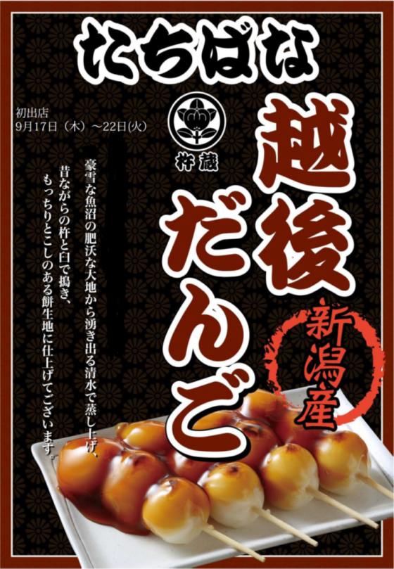越後だんご販売