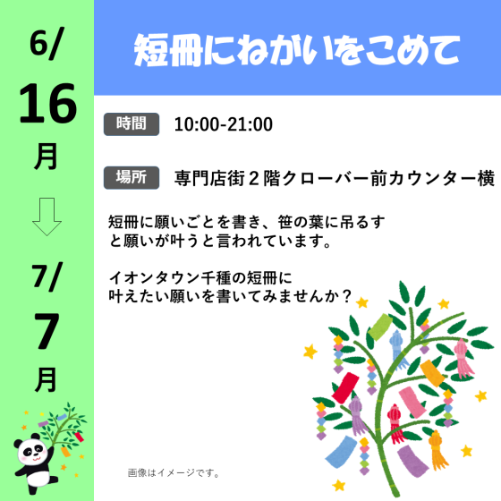 短冊にねがいをこめて