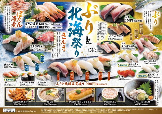 【にぎりの徳兵衛】ぶりと北海祭り