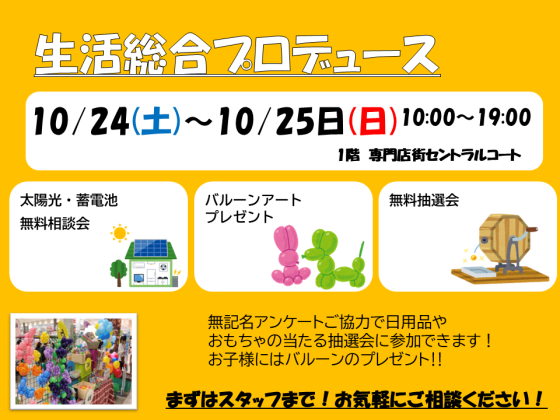 生活総合プロデュース　無料相談会開催！
