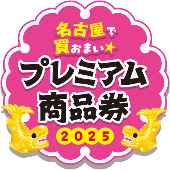 名古屋プレミアム付き商品券2025