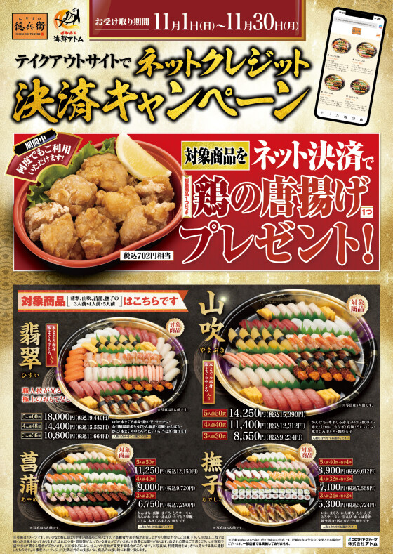 【にぎりの徳兵衛】11月限定！ネットクレジット決済で鶏の唐揚げプレゼント！